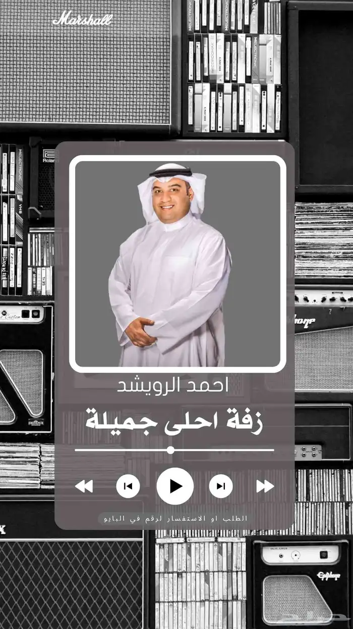 زفات احمد الرويشد لكل المناسبةعروس عريس ملكه تخرجات موليد 3