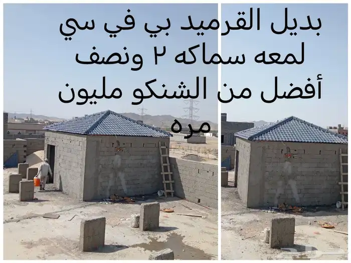بديل القرميد بي في سي بلاستيك لمعه قويه سماكه 2 ملي ونصف 0