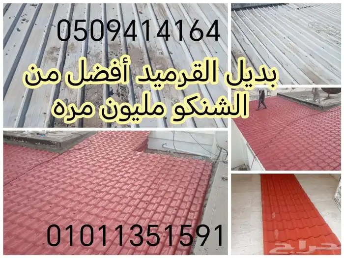 بديل القرميد بي في سي بلاستيك لمعه قويه سماكه 2 ملي ونصف 15