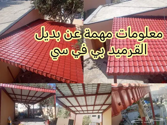 بديل القرميد بي في سي بلاستيك لمعه قويه سماكه 2 ملي ونصف 10