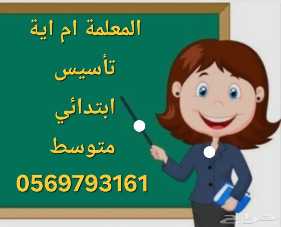 معلمة تأسيس ابتدائي ومتوسط لغتي وانجليزي ورياضيات 0