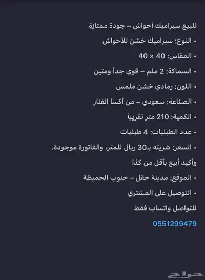سراميك احواش للبيع بحقل 0