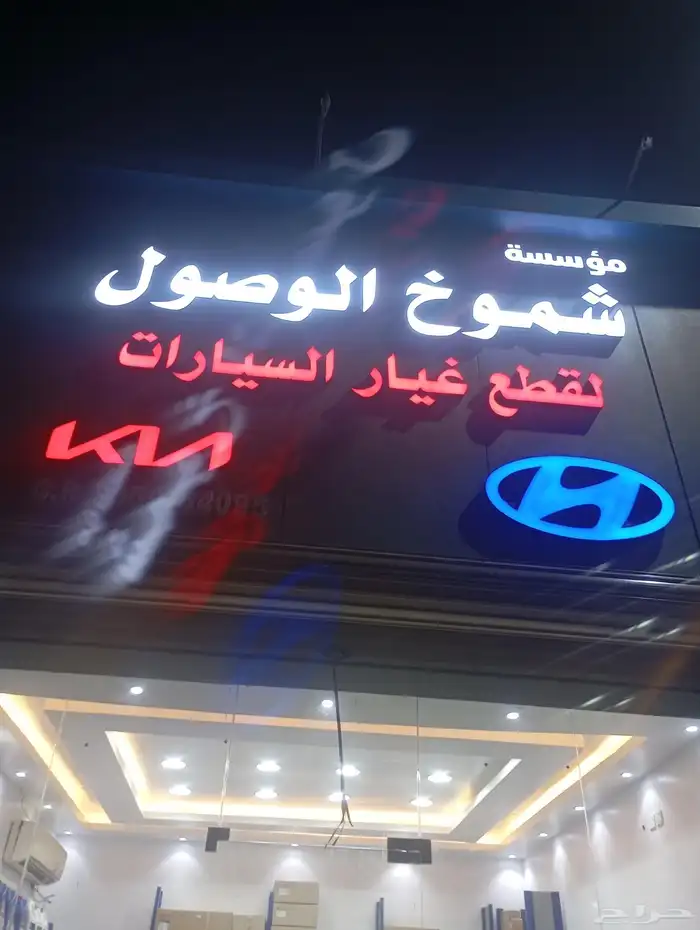 للبيع قطع الغيار هونداي وكيا موفرين جميع قطع 0