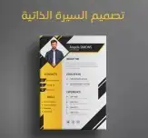 Cv سيرة ذاتية 0