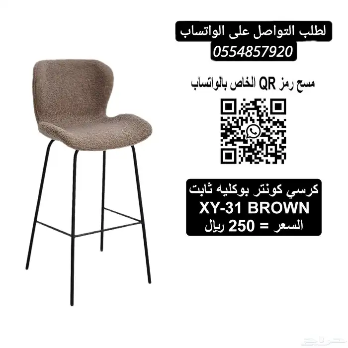كراسي بار قماش ( بوكليه ) 1