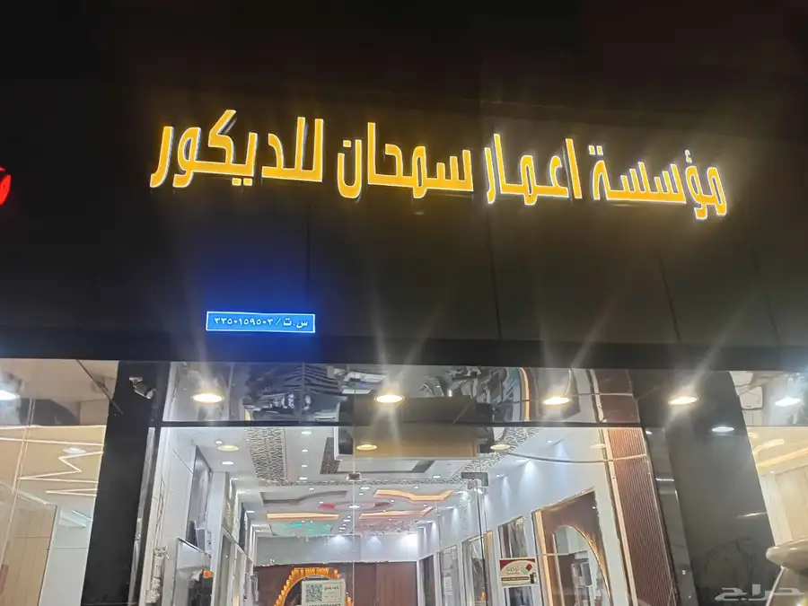 اعمار السمحان 0