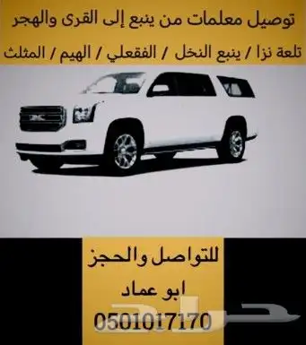 توصيل معلمات خارج ينبع 0