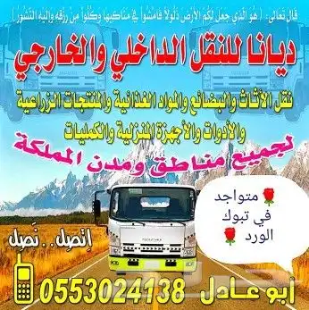 ديانا للنقل ديانا للتوصيل بين مناطق المملكة العربية السعودية 0