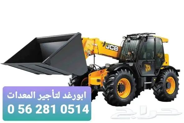 ابورغد لتأجير المعدات الثقيله بجميع انواعها 0 56 281 0514 1