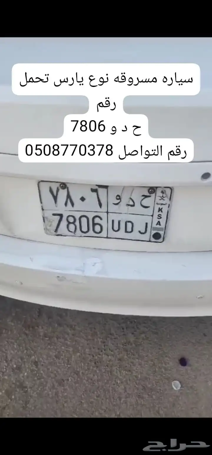 سياره مسروقه نوع يارس 1