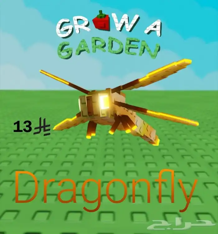 ماب المزرعه grow a garden dragonFly 0