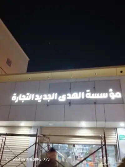 لوحات محلات حروف بارزه و مطبوعات 1