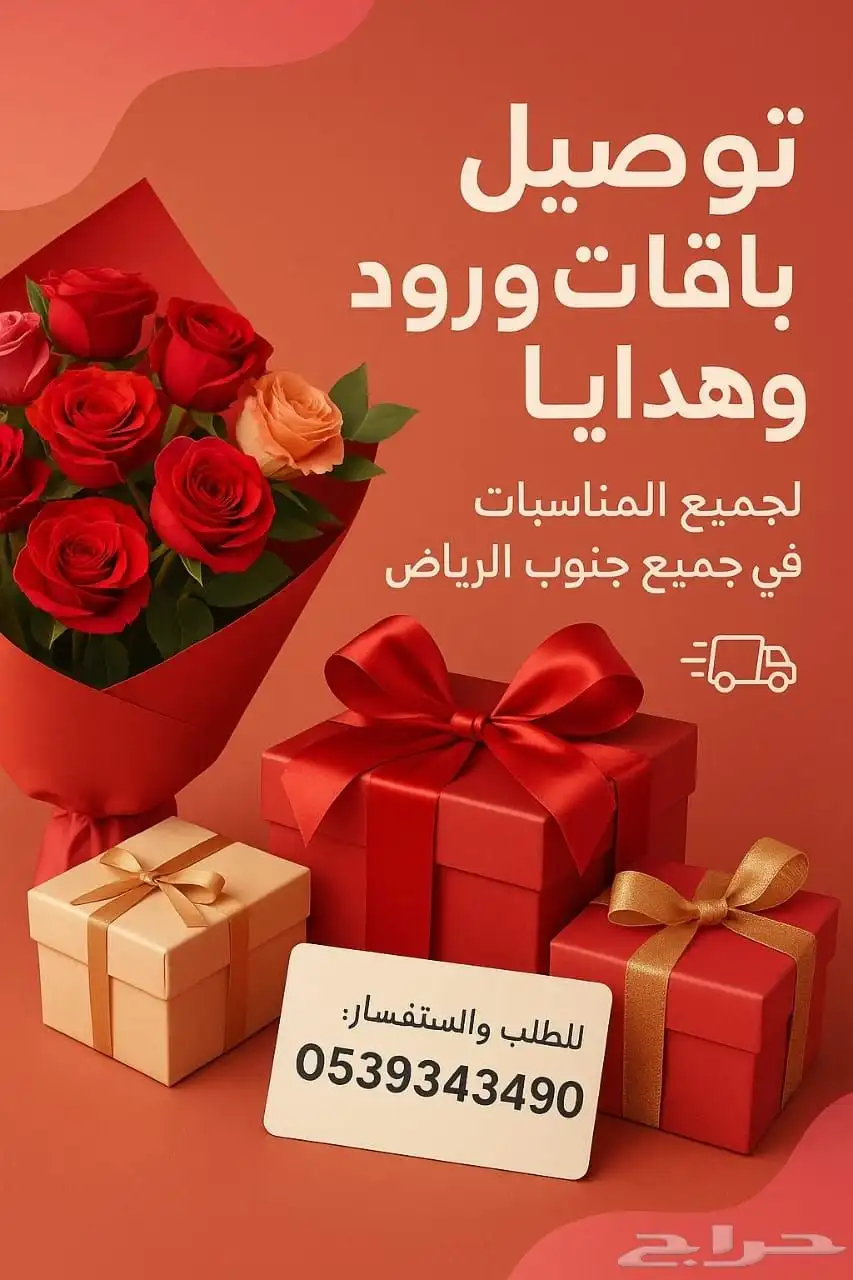 توصيل باقات ورد وهدايا اطلب الان 0