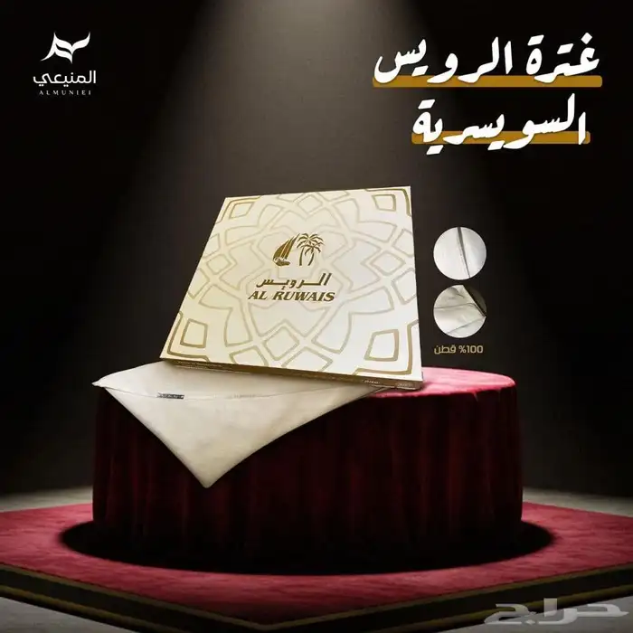 غترة الرويس السويسرية الفخامة الكلاسيكية من المنيعي 1