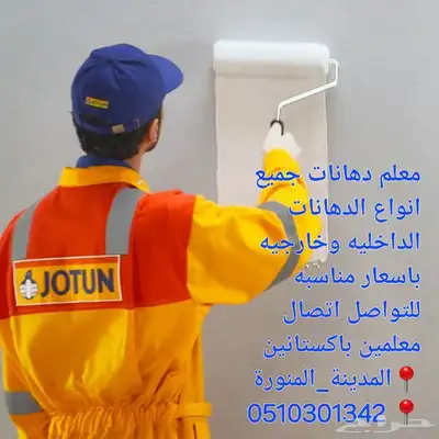 معلم بوية دهانات بالمدينة المنورة index