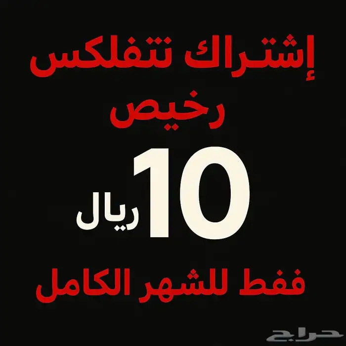 شاهد - - نتفلكس ب10 ريال شهر 0