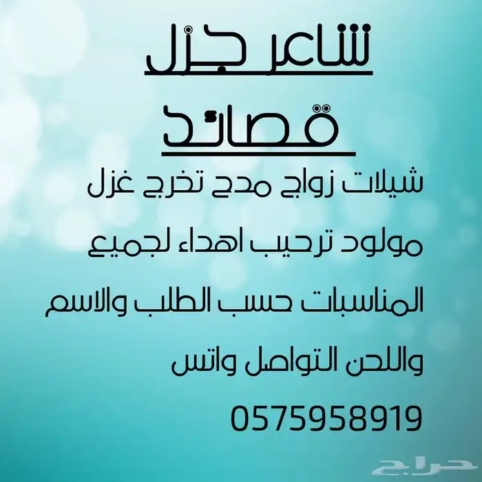 شاعر جزل لكتابة القصائد وتنفيذ الشيلات 0