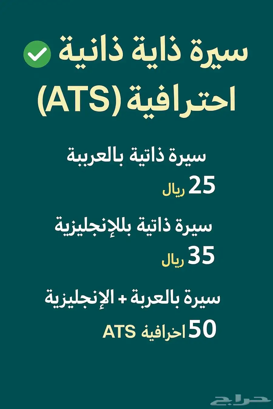 سيرة ذاتية احترافية للتوظيف بصيغة ATS   عربي   إنجليزي 0