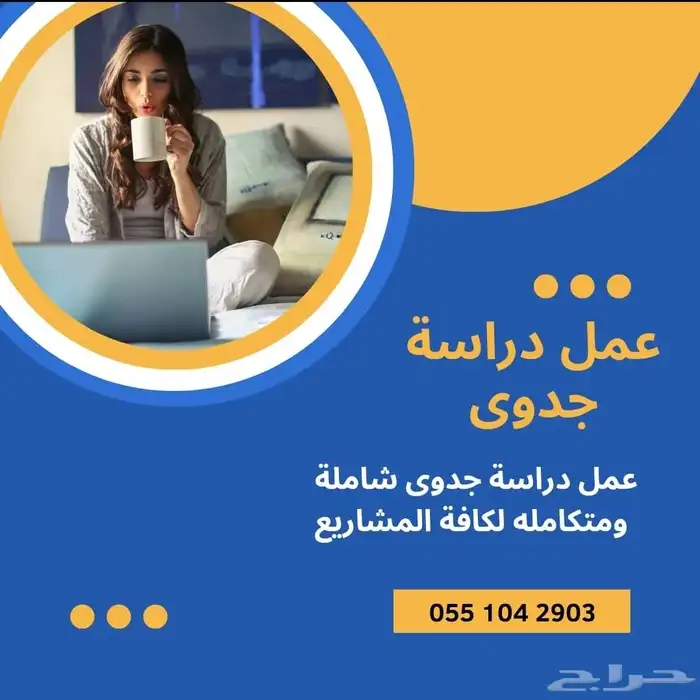 دراسة جدوى اقتصادية 0