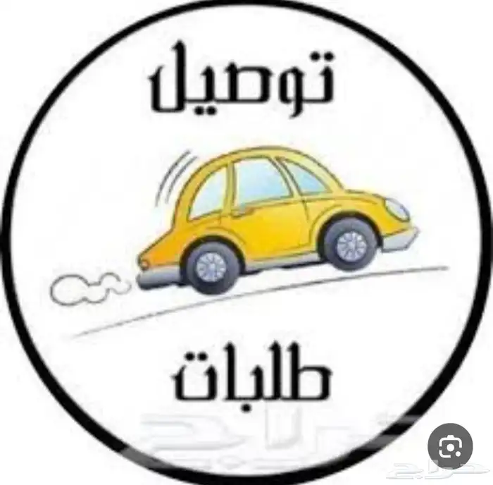 مندوب توصيل طلبات داخل الطائف 0