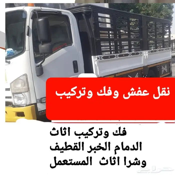 نقل عفش وفك وتركيب 0