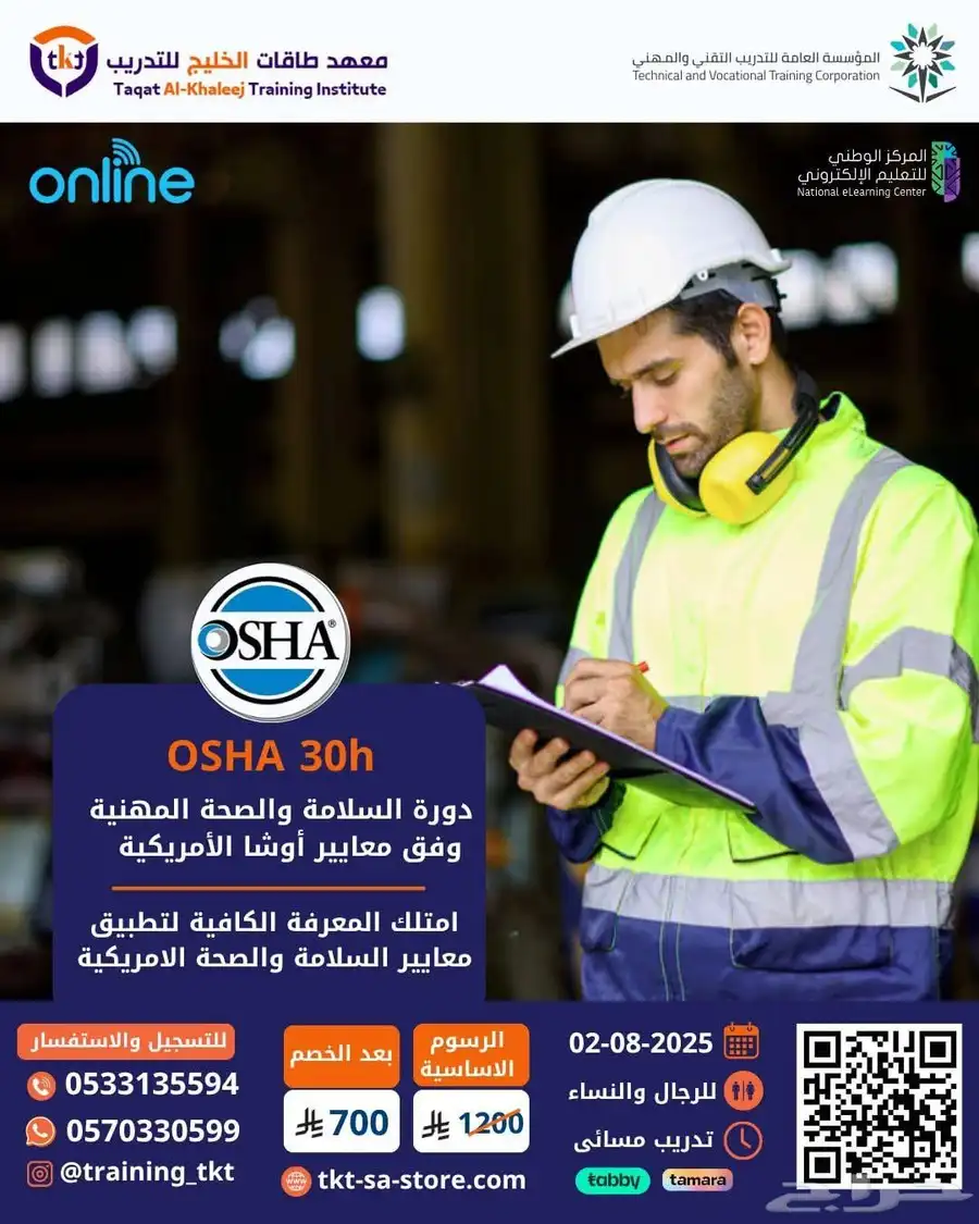 دورة  السلامة والصحة المهنية بمعايير أوشا الأمريكية (OSHA-30 0