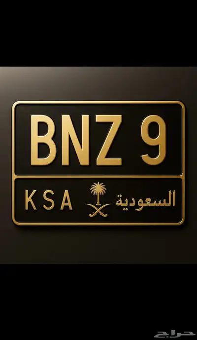 B N Z 9 لوحة مميزة 0