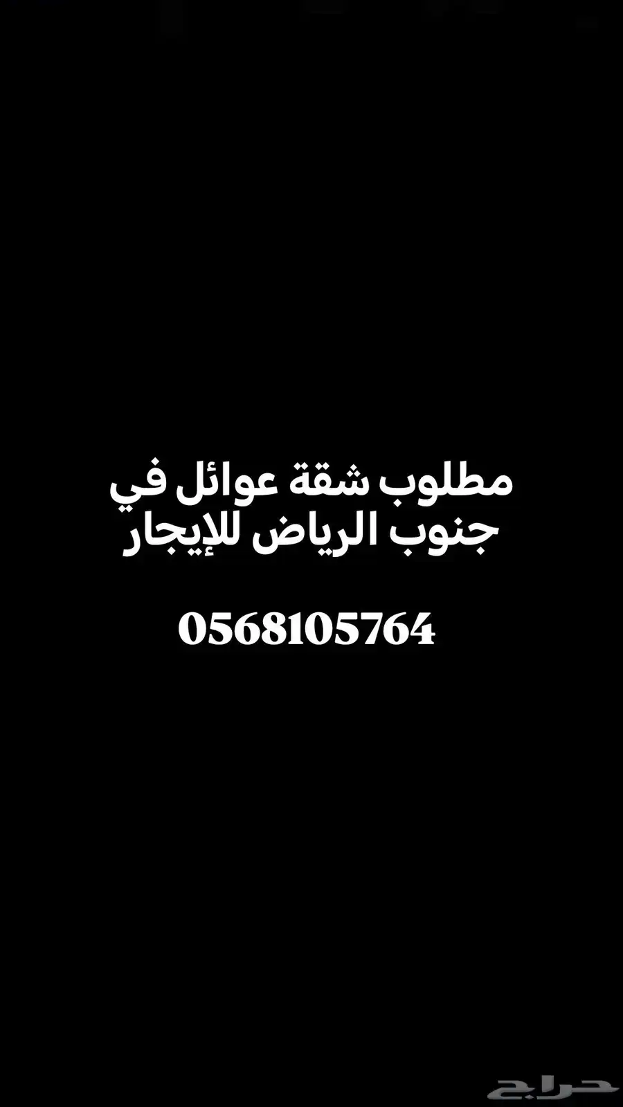 مطلوب شقة عوائل للإيجار 0