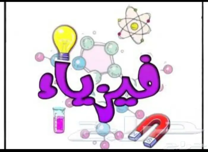 مدرس ومحاضر فيزياء تحضيري جامعي وثانوي 0