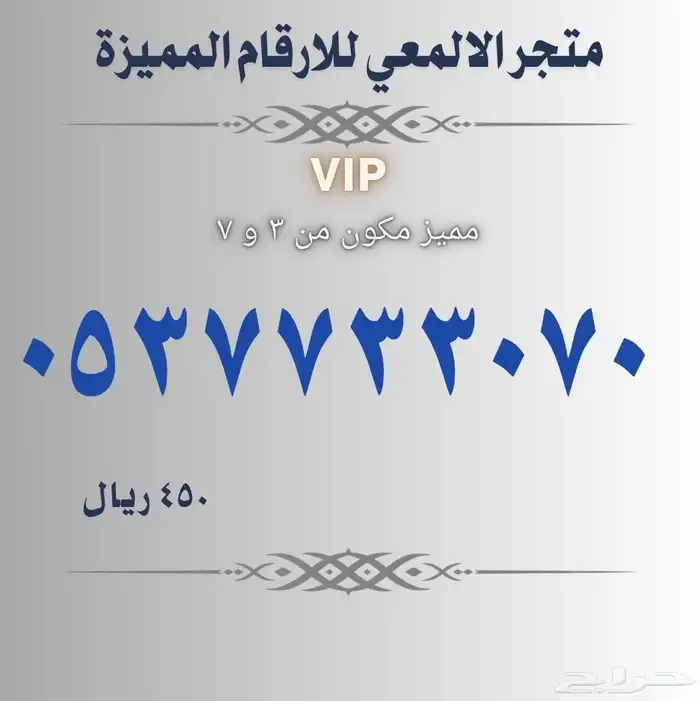 ارقام مميزة منوعه 15