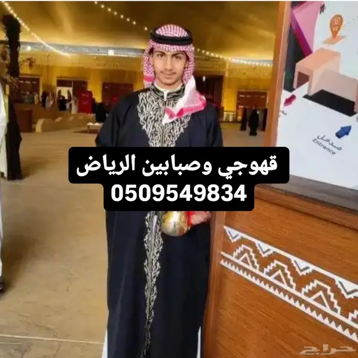 قهوجي وصبابين الرياض 1