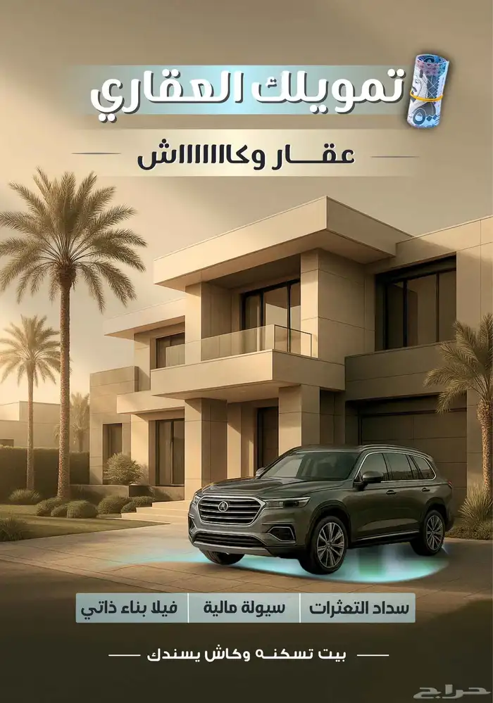 الوصول لعقار أحلامك صار أسهل مع تمويلنا 0