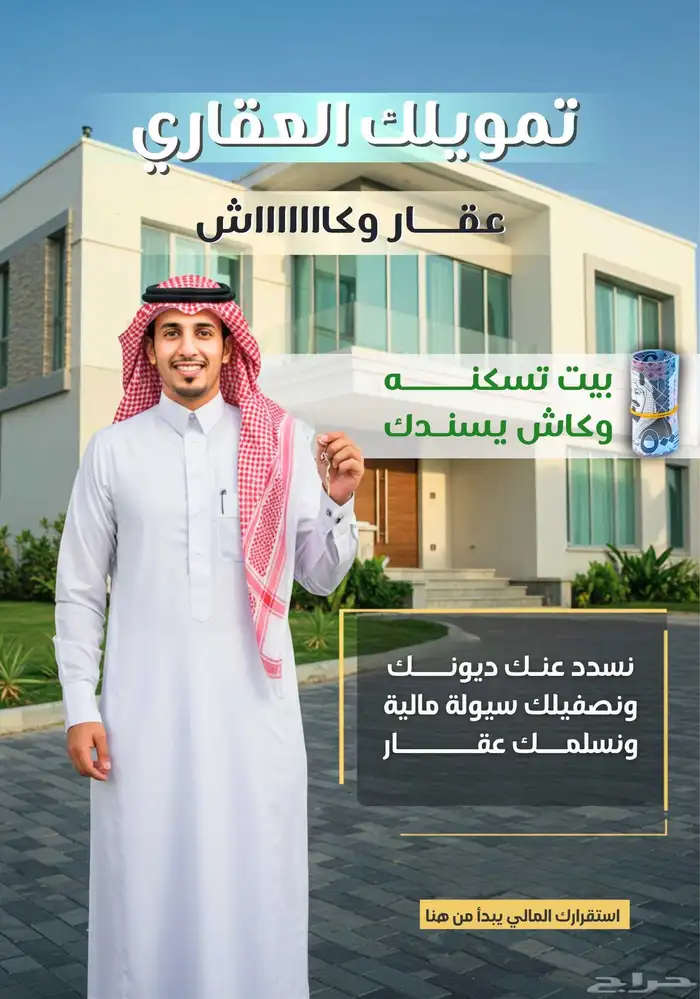 الوصول لعقار أحلامك صار أسهل مع تمويلنا 1