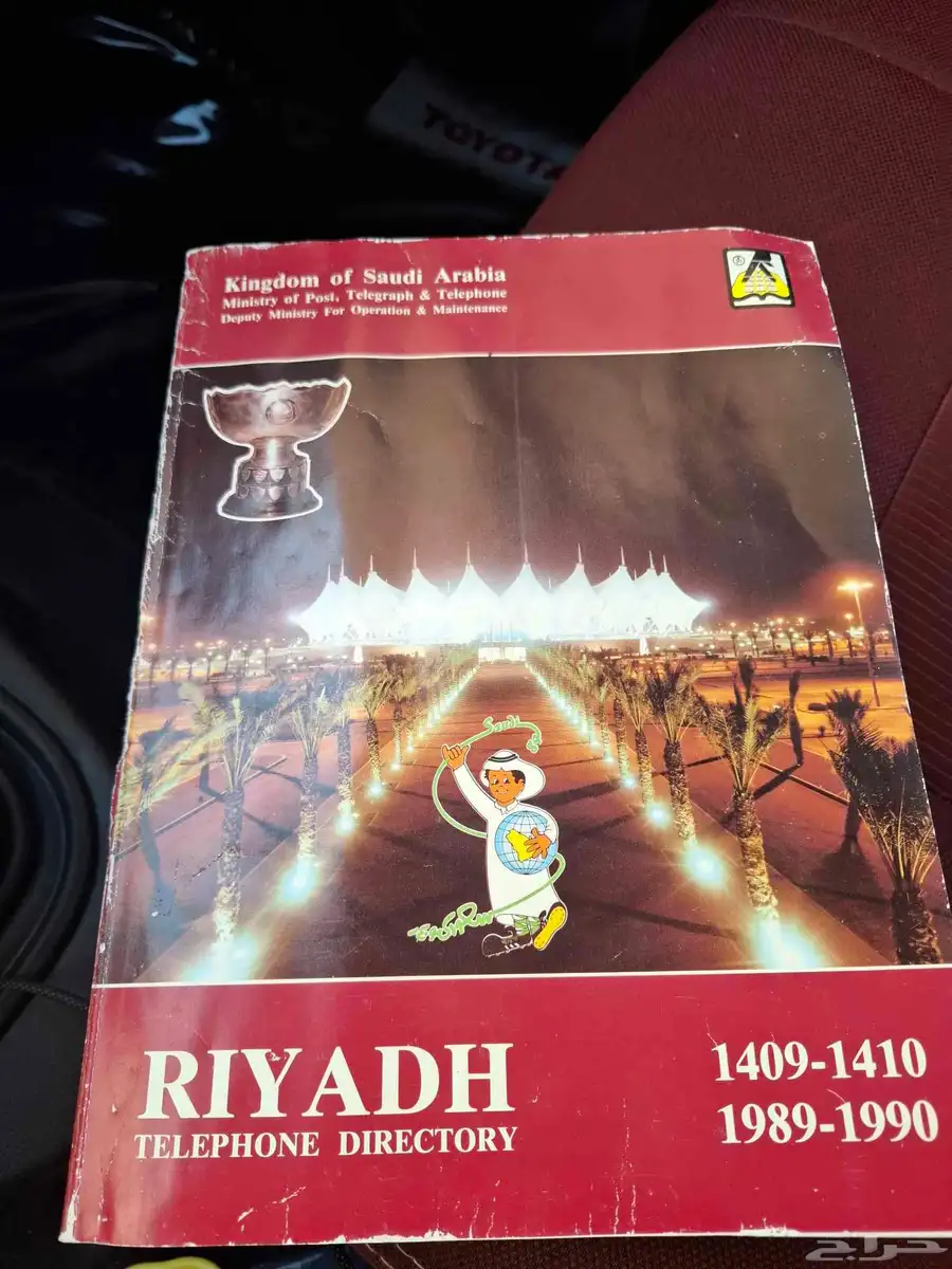 دليل هاتف تراثي 1