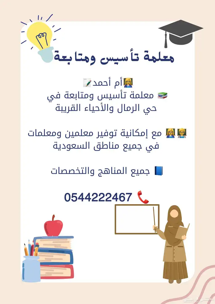 معلمة تأسيس ومتابعة في حي الرمال 0