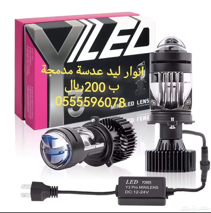 انوار ليد ليزر عدسة مدمجه ضمان سنه 0