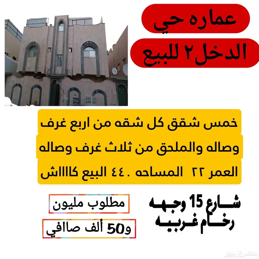 عماره خمس شقق بالدخل2 0