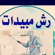 شركة تنظيف منازل كنب فرشات مكيفات خزانات الدمام الخبر القطيف 5