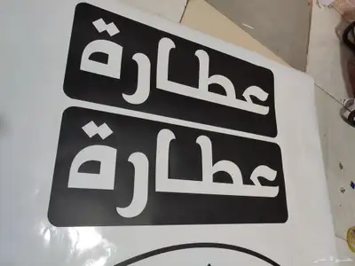 لدينا جميع انواع المطبوعات استيكرات وتركيب فواتير كروت بنرات 0
