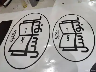 لدينا جميع انواع المطبوعات استيكرات وتركيب فواتير كروت بنرات 1
