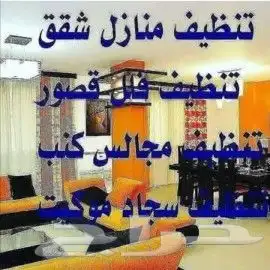 شركة تنظيف منازل كنب فرشات مكيفات خزانات الدمام الخبر القطيف 6