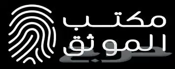 موثق معتمد ومرخص للموقوفين وغيره 1