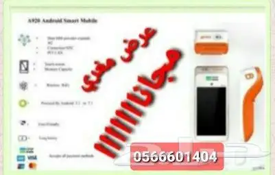جهاز نقاط البيع مجاناا من نيوليب او جيديااا 0