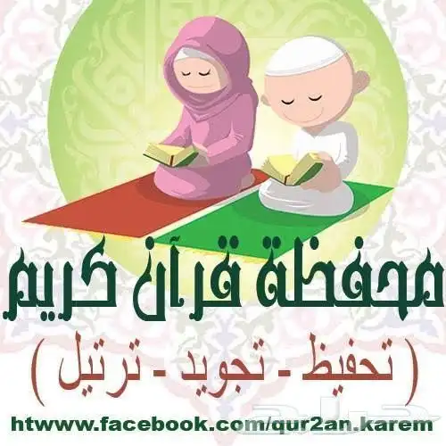محفظه ومعلمه قران للأطفال والنساء مع تفسير مبسط لآيات 0