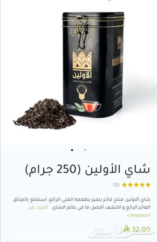 شاي الاولين 0