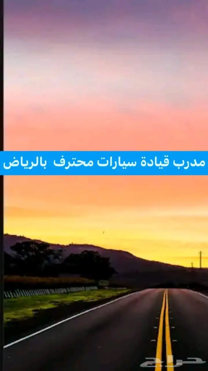 تعليم سواقه تدريب قيادة السيارات. بالرياض. 0