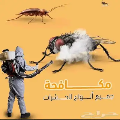 شركة رش مبيدات مكافحة حشرات نمل صراصير بالدمام الخبر القطيف 9