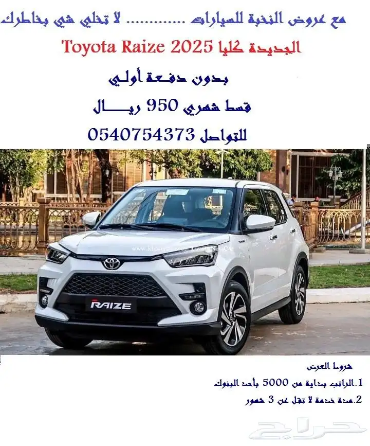 تويوتا رايز بقسط شهري 950 ريال 0