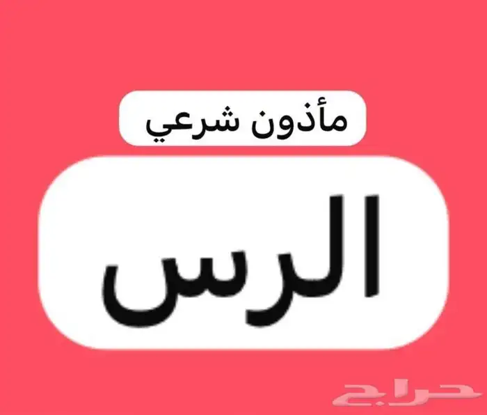 مأذون شرعي 0