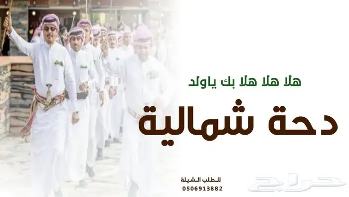 شيلة دحة شمالية زواج هلا هلا بك ياولد شيلة الدحة طررب2025 0